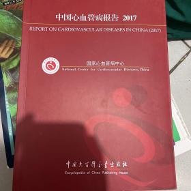 中国心血管病报告2017