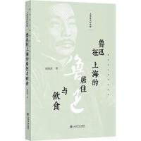 【正版新书】鲁迅在上海的居住与饮食