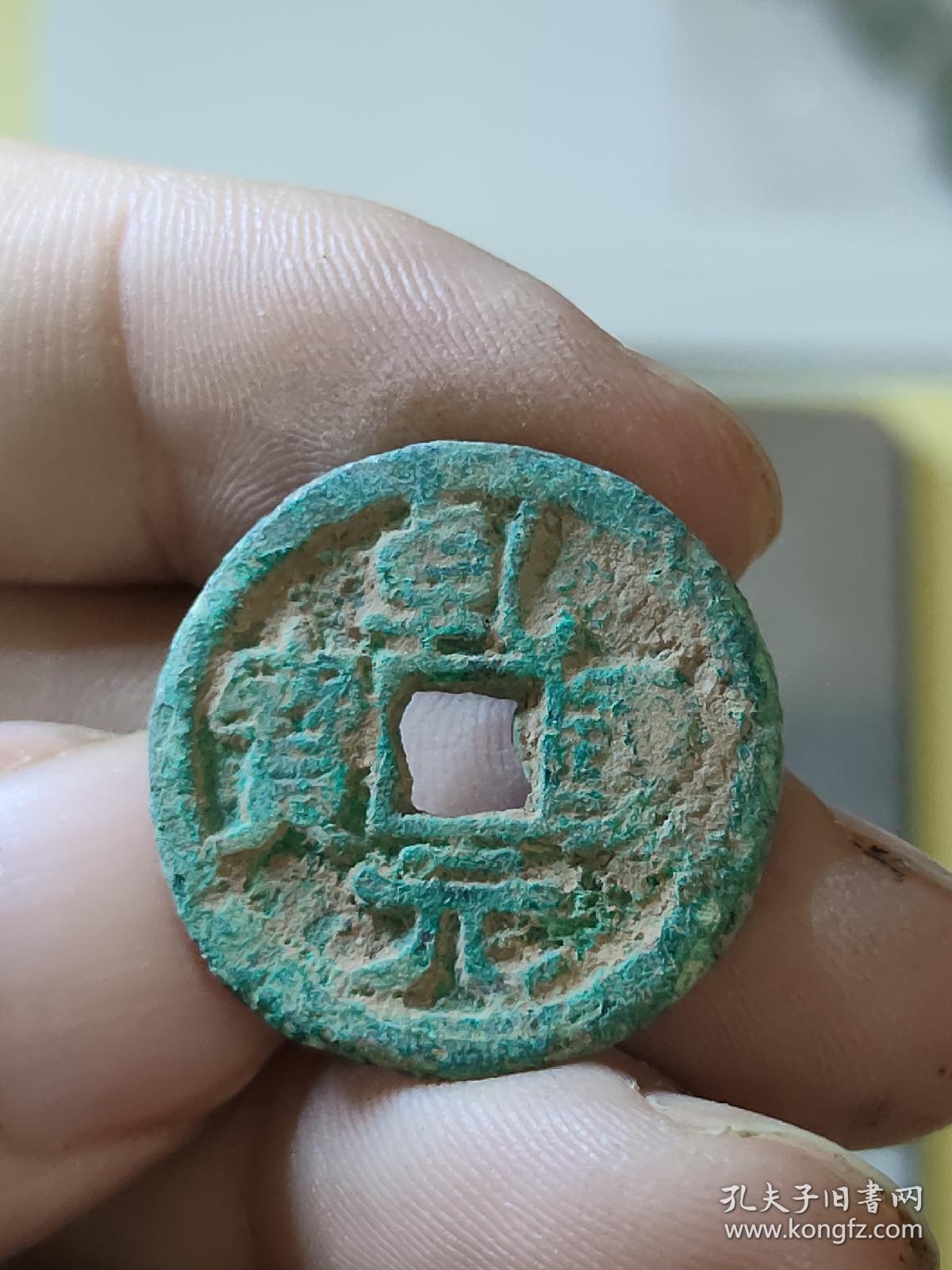 乾元重宝,小平背东国,生坑满锈美品,b080 珍稀品种,古钱币收藏品 藏品