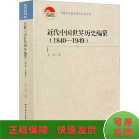 近代中国世界历史编纂(1840-1949)