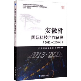 安徽省国际科技合作征程(2013~2020年)