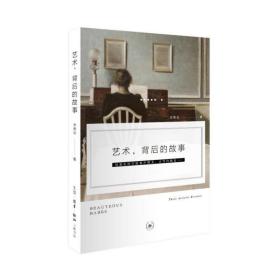 艺术背后的故事 普通图书/综合图书 方秀云 三联书店 9787108051844