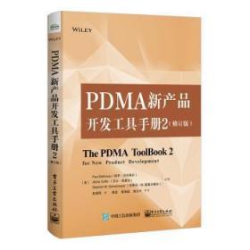 PDMA新产品开发工具手册:2 Paul 9787121383342 电子工业出版社
