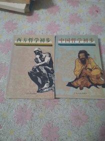 西方哲学初步、中国哲学初步（二本合售）