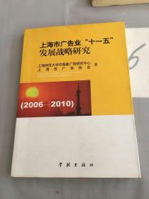 上海市广告业“十一五”发展战略研究:2006-2010。