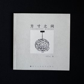 方寸之间：中国当代藏书票艺术·藏书票的故事 藏书票艺术
