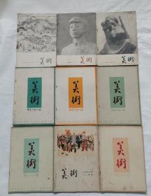 美术 老期刋“1959～1964年”（9册合售）z