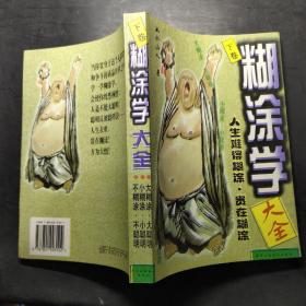 糊涂学大全（下卷）