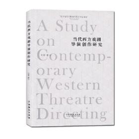 新华正版 当代西方戏剧导演创作研究 孙菲 9787104045892 中国戏剧出版社