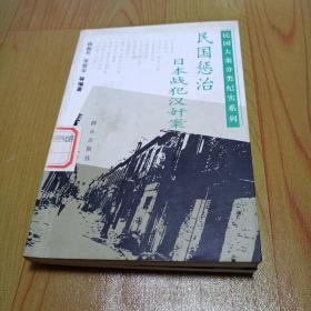 民国惩治日本战犯汉奸案国民大案分类纪实系列