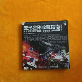 变形金刚收藏指南 文化背景·历史趣闻·价格预估·投资指导（简装修订版）