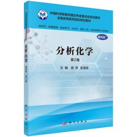 二手正版分析化学 第2版 案例版 胡琴 科学出版社