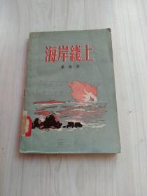 海岸线上-抗美援朝文学1956年一版一印