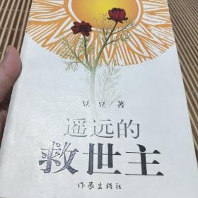 遥远的救世主 太阳花版 2005年一版一印