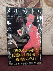 【《墨卡托恶人抓捕》日本著名推理小说作家 粉丝称其“麻神” 麻耶雄嵩 签名钤印本 日本文学小说 日文原版 《メルカトル悪人狩り》】讲谈社2021年初版。