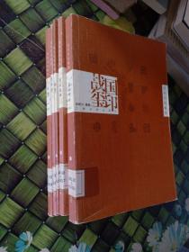 汉印  战国玺印 浙派篆刻  押印  肖形印——历代印风系列  合售  馆藏  正版无笔迹