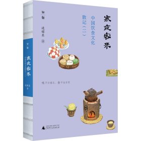 寒夜客来 中国饮食文化散记(2) 9787559862174 逯耀东 广西师范大学出版社