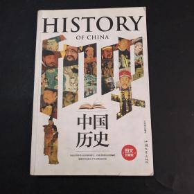 中国历史（图文珍藏版）