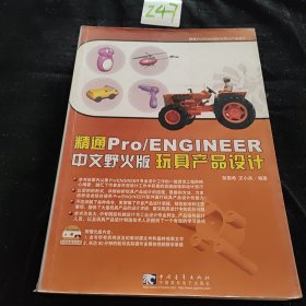 精通Pro/Engineer（中文野火版）玩具产品设计