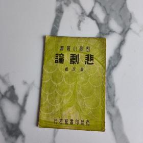 戏剧小丛书：悲剧论（缺版权页）