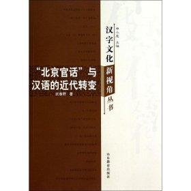 正版书汉字文化新视角丛书-“北京官话”与汉语的近代转变
