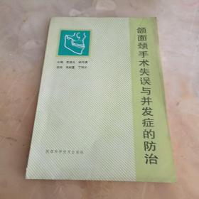 颌面颈手术失误与并发症的防治