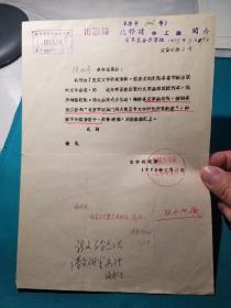 1973年中国科学院文学研究所公函一件