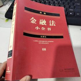 新编金融法小全书8