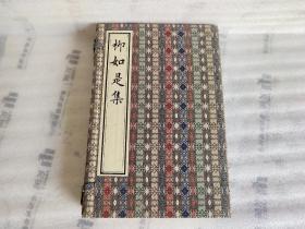 柳如是集（16开线装 全一函二册）红印本