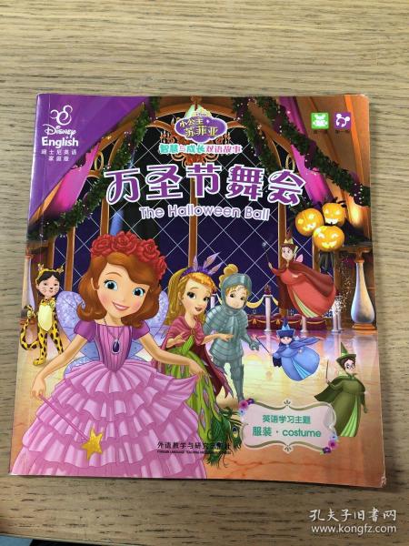 万圣节舞会.皇家睡衣派对/小公主苏菲亚智慧与成长双语故事