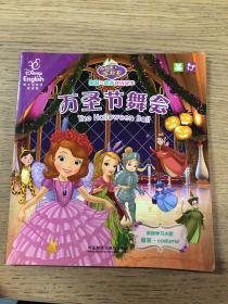 万圣节舞会.皇家睡衣派对/小公主苏菲亚智慧与成长双语故事