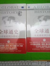 全球通史从史前到21世纪 ，第七版修订版 上下册