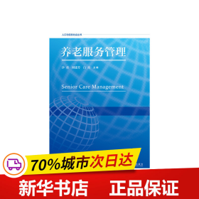 保正版！养老服务管理9787520143455社会科学文献出版社沙勇 周建芳 白玫