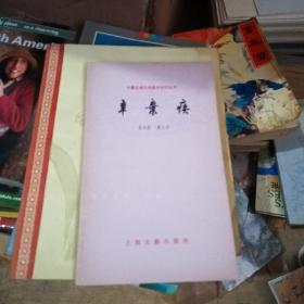 中国古典文学基本知识丛书 辛弃疾
