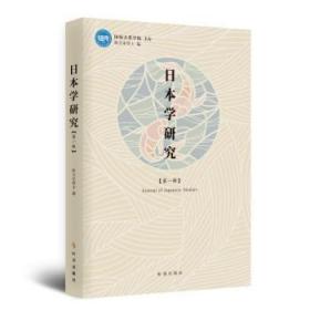 日本研究学·第一辑