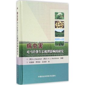 【正版新书】病虫害对马铃薯生长机理影响的研究