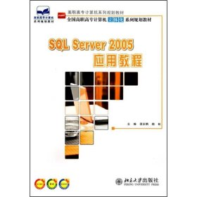 SQL Server 2005 应用教程