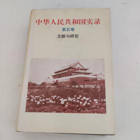 中华人民共和国实录（第五卷）文献与研究