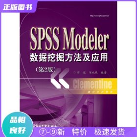 特价现货！ SPSS Modeler数据挖掘方法及应用-(第2版) 薛薇、陈欢歌 电子工业出版社 9787121222030