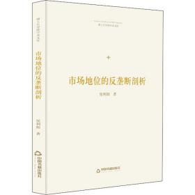 新华正版 市场地位的反垄断剖析 侯利阳 9787506870795 中国书籍出版社
