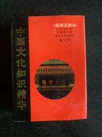 中国文化知识精华:新型工具书