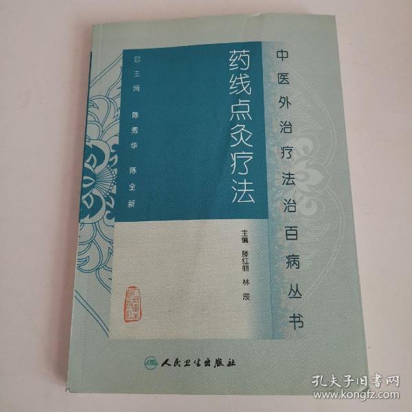 中医外治疗法治百病丛书·药线点灸疗法