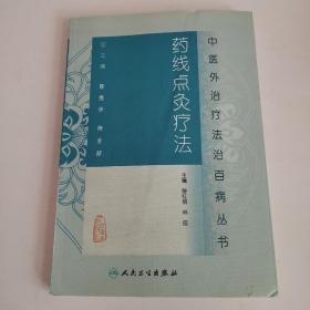 中醫外治療法治百病叢書·藥線點灸療法