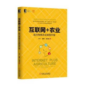 【正版书籍】互联网+农业