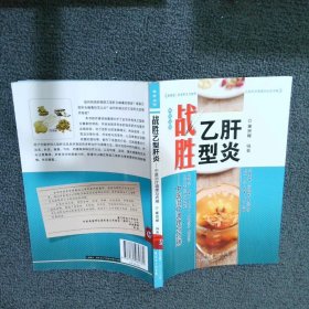战胜乙型肝炎：中医治疗调理与药膳黄贤樟9787535962782