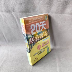 【未翻阅】20天学会粤语 广州话 交际篇+基础篇 全2册