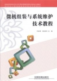 【正版书籍】微机组装与系统维护技术教程