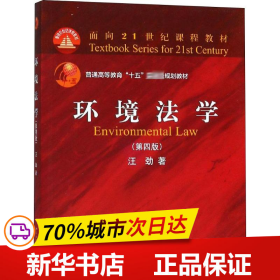 保正版！环境法学(第4版)9787301298640北京大学出版社汪劲