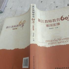 浙江教师教育60年