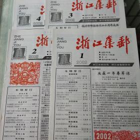 浙江集邮2002年第1，2，3，4期   4期合售